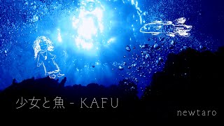 少女と魚 / 可不(KAFU)【newtaro】