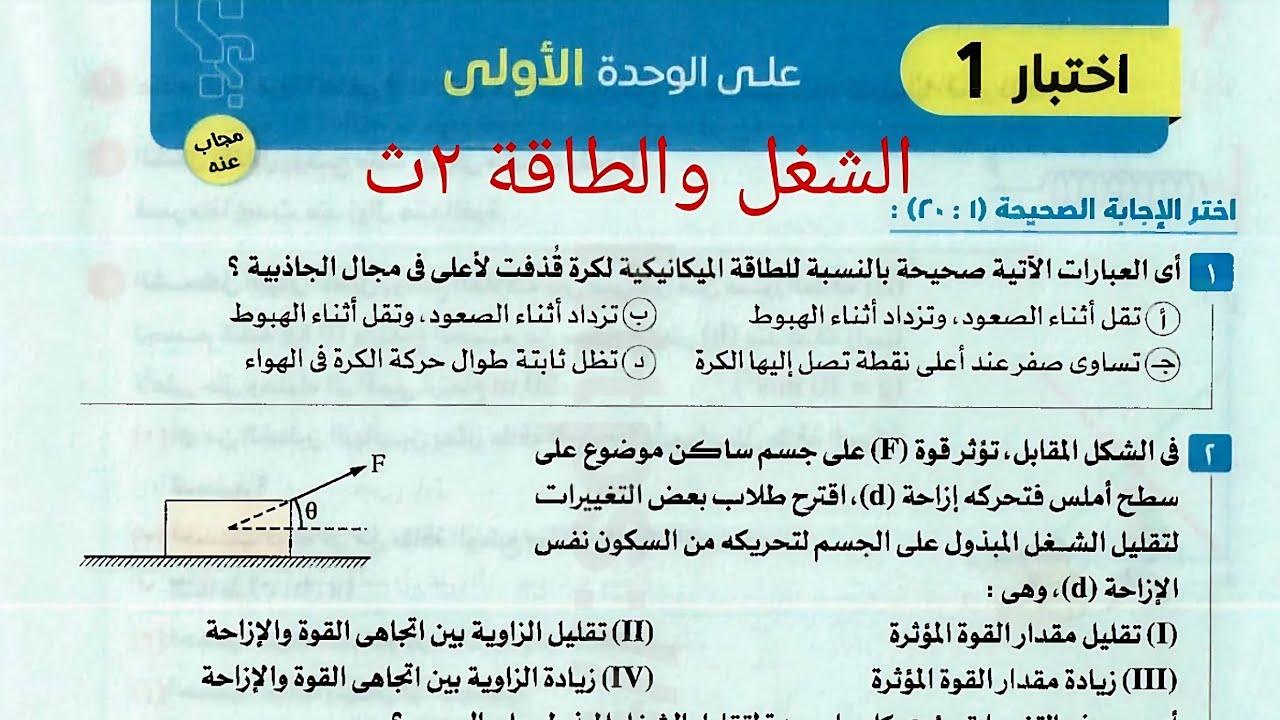 حل الاختبار الأول على الوحدة الأولى (الشغل والطاقة)كتاب الامتحان تانيه ثانوى 2026