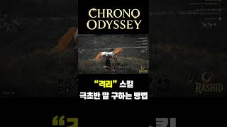 말 없으면 지옥 시작됨 ㄷㄷ #크로노오디세이 #ChronoOdyssey #CBT #신작게임 #MMORPG #말구하기 #게임플레이 #게임쇼츠 #초반전개