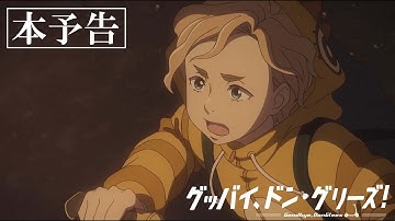 映画『グッバイ、ドン・グリーズ！』本予告30秒ver.