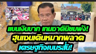Ban on the baht: Nationalism's game is ruined! Hun Sen's missteps shake the Cambodian economy!