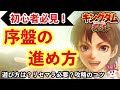 【キングダム 覇道】初心者必見！序盤の進め方、遊び方のご紹介！