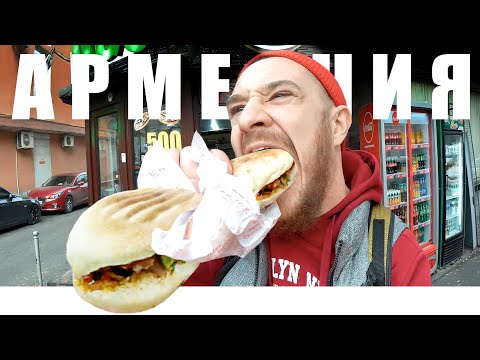 Армения - УЛИЧНАЯ ЕДА | Ереван