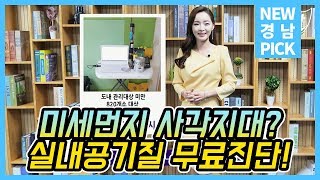 미세먼지 사각지대? 실내공기질 무료진단!