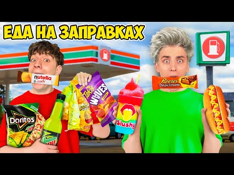 Видео: Едим ЕДУ с ЗАПРАВОК 24 Часа !