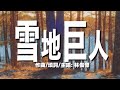 SQ27入圍作品 - #4 雪地巨人