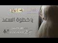 زفات 2023 يا خطوه السعد ابتدي اجمل زفات 2023 