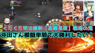 Fgo ぐだぐだ明治維新 高難易度 戦場の鬼 沖田総司単騎 Youtube