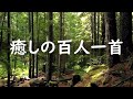 百人一首1～100　百人一首朗読　癒しの音楽　朗読　癒し　寝ながら覚える　　読み上げ