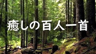 百人一首1～100　百人一首朗読　癒しの音楽　朗読　癒し　寝ながら覚える　　読み上げ