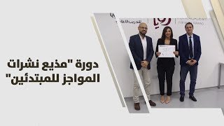 دورة "مذيع نشرات المواجز للمبتدئين"