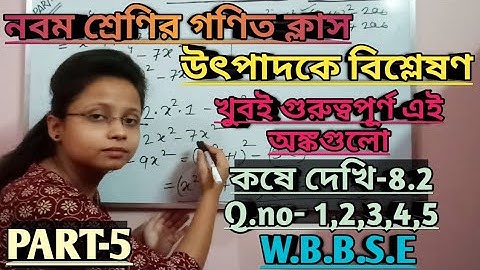 উৎপাদক বিশ্লেষণ CLASS 9||কষে দেখি-8.2||Class 9 Math||Chapter 8||নবম শ্রেণী গণিত  ||FACTORISATION