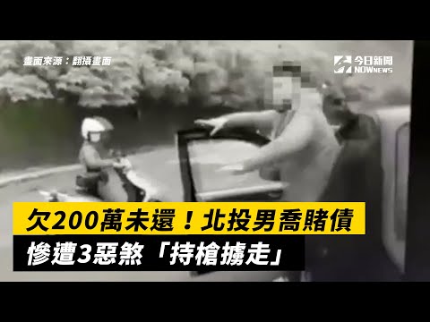 欠200萬未還！北投男喬賭債　慘遭3惡煞「持槍擄走」