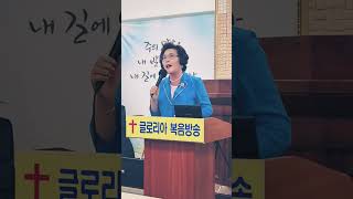김금자 목사 예수께 오라 글로리아 복음방송 은평교회 멘토링복음방송