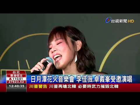 日月潭花火音樂會李佳薇.卓義受邀演唱