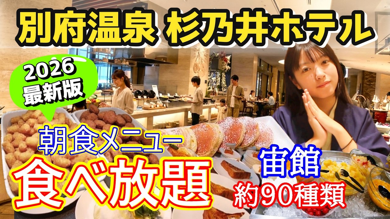 【2026最新】別府杉乃井ホテル宙館の朝食バイキング全メニュー紹介します♪
