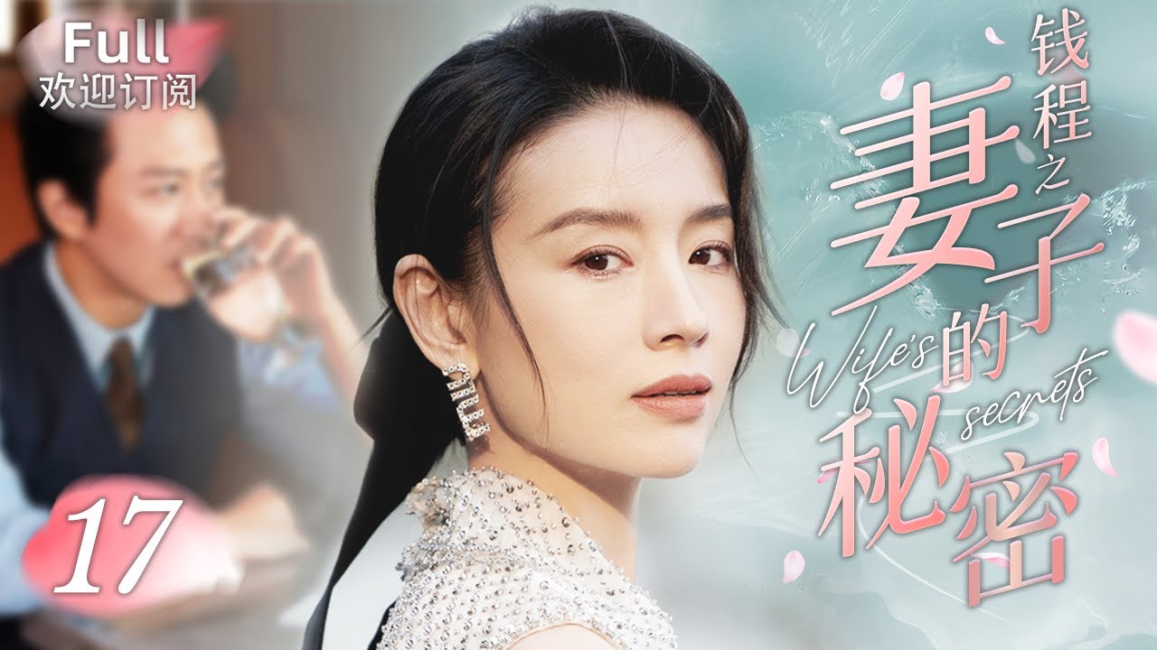 《錢程之妻子的秘密》17:鄧超深圳奮鬥史,從窮大學生到億萬富翁,走上事業巔峰,妻子卻有了不可告人的秘密......(#邓超#董洁#高虎#王大治 ...