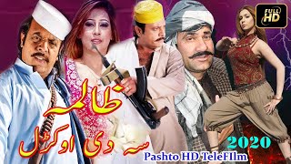 Zalima Sa De Okral , Pashto New Film 2020 , Pashto Drama 2020, Jahangir, Seher, ظالمہ سہ دی اوکڑل