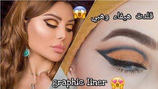 مكياج الفنانة هيفاء وهبي /Haifa Wehbe makeup  look