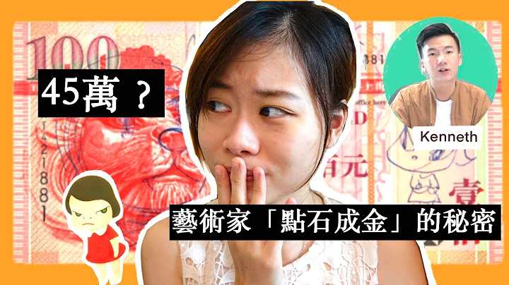 100蚊纸变45万？奈良美智“点石成金”的原因 [CC] - 天天要闻