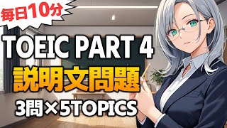 【TOEIC Part4】説明文問題 リスニング対策 練習問題 Vol.16
