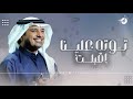 زفه توته علينا اقبلت 2026 غناء راشد الماجد اجمل زفه عروس حصري 2026