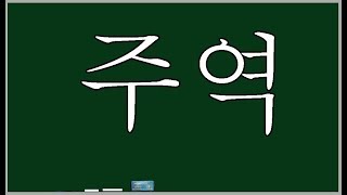 [역학] 주역은 무엇인가 제 1강