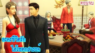 ละครชีวิตรัก เรื่อง ไฮโซตกสวรรค์ ตอนจบ|Game Sims Story