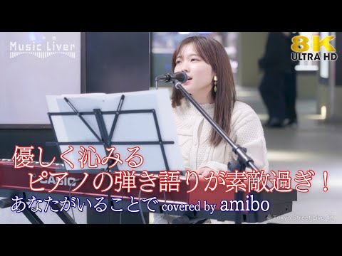【 歌うま 】優しく沁みるピアノの弾き語りが素敵過ぎ！ あなたがいることで / Uru（ covered by amibo ）日本橋路上ライブ 🎧推奨 高音質 8K映像