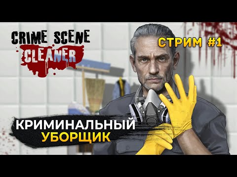 Стрим Crime Scene Cleaner #1 - Симулятор Уборщика мест преступления (Первый Взгляд)