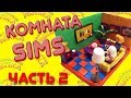 ЛЕПИМ КОМНАТУ И ЧЕЛОВЕЧКОВ ИЗ ИГРЫ СИМС. ЧАСТЬ 2 | PLASTICINE ROOM  FROM THE GAME SIMS. PART 2