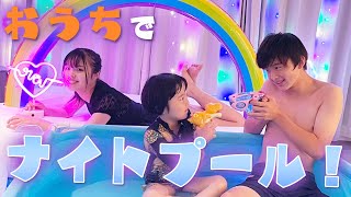 【夏だね】お家にナイトプール作ってはしゃいでみた！！！【放送事故あります】