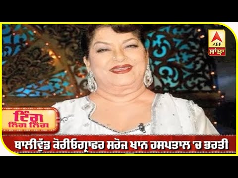 Bollywood Choreographer Saroj khan tested Negative for Coronavirus | Hospitalised | ABP Sanjha