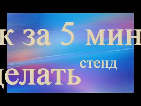 Как за 5 минут сделать стенд- stand for 5 minutes