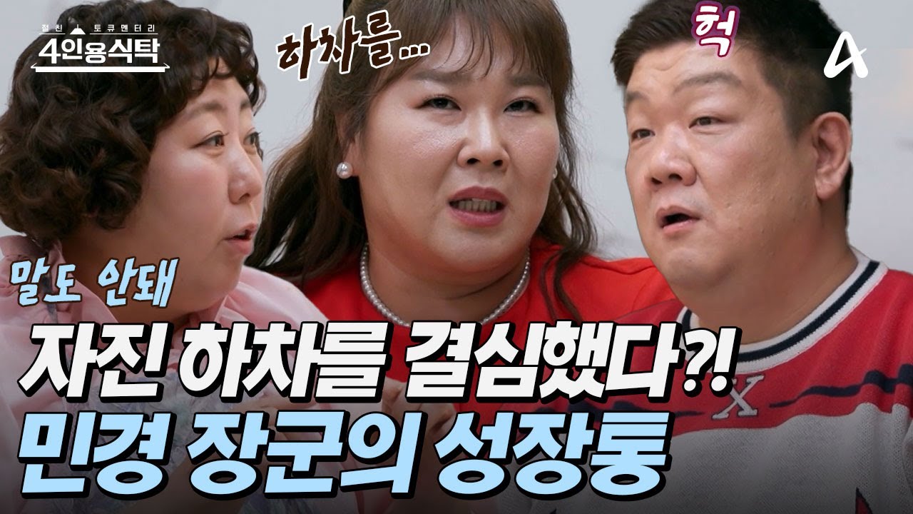 [#4인용식탁] 🐟0000 때문에 프로그램 자진 하차를 결심한 김민경?!😢험난했던 성장의 길 | 4인용 식탁 100회