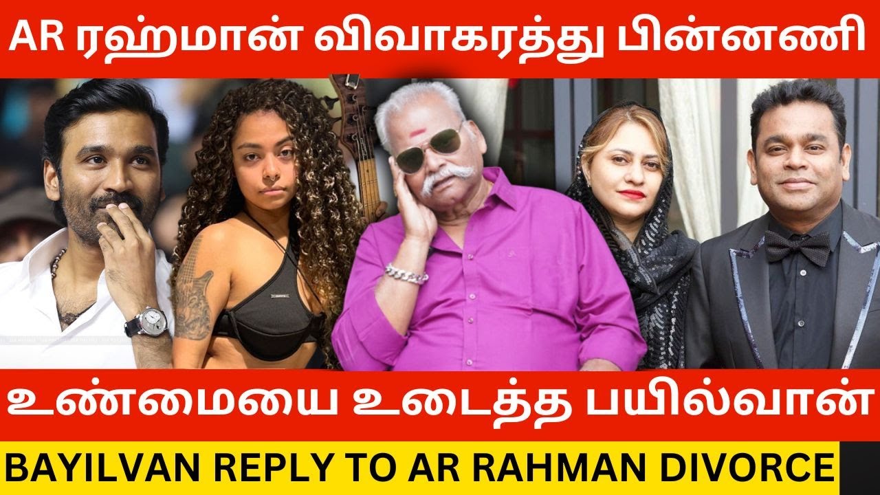 🔴AR ரஹ்மான் விவாகரத்து பின்னணி.! Bayilvan Ranganathan Bold Reply to AR ...
