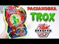 BAKUGAN Трокс - распаковка Бакугана Trox