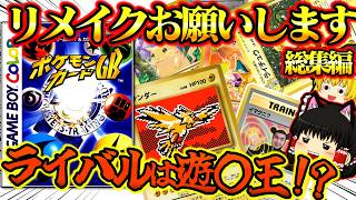 【ゆっくり実況】リメイクお願いします！！ポケモンカードGB一気見総集編【ゲームボーイ】【レトロゲーム】