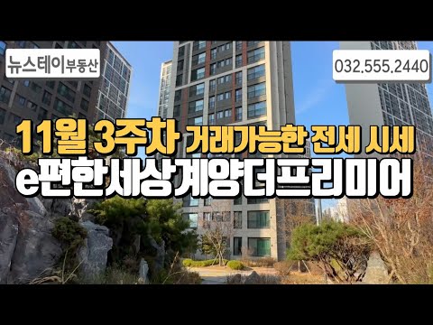 e편한세상계양더프리미어 11월3주차 거래가능한 전세시세 l 매물문의 및 상담환영해요