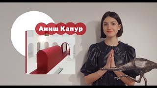 "Закулисье искусства" - Кто такой Аниш Капур?