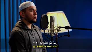 Аль-Мурсалят (Посылаемые) - Шейх Аямуддин Фахруддин