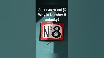 8 नंबर अशुभ क्यों हैं?Why is Number 8 Unlucky?#shorts #viral #trending #numerology #facts #shani