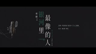 Looking Up End Credits Song by Steffen Thum at 14th Street Music [ 银河MV终版]