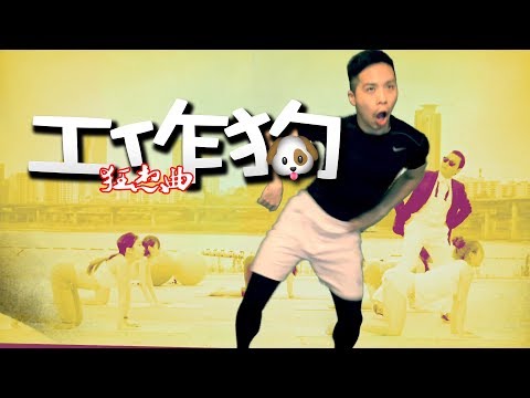 火熱動感LALALA工作狗狂想曲