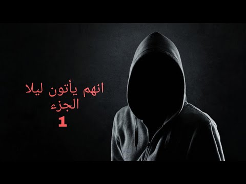 انهم يأتون ليلا الجزء1