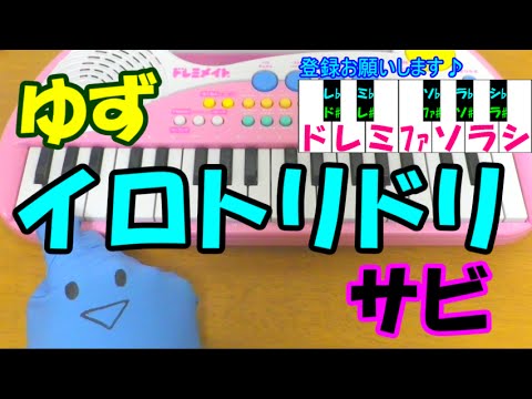 サビだけ【イロトリドリ】ゆず 1本指ピアノ 簡単ドレミ楽譜 超初心者向け