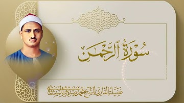 تلاوة خاشعة من روائع الشيخ محمد صديق المنشاوي الباكي المبكي لما تيسر من سورة الرحمن