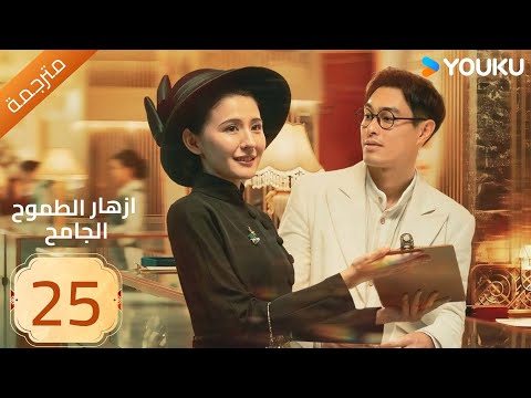 مترجمة ازهار الطموح الجامح الحلقة 25    راي زا يو يانغ ماو زي جون 