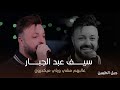 النجم سيف عبد الجبار غالبهم مشي وياي ميكدرون انوليت وكلها ترمي حصريا 