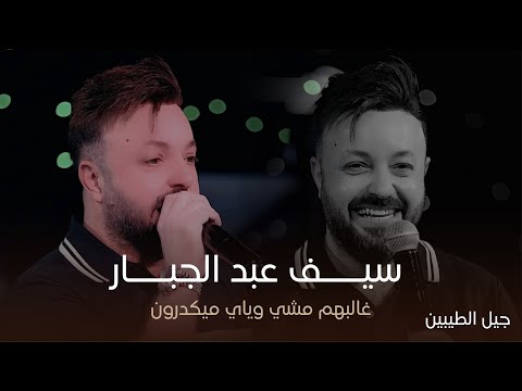 النجم سيف عبد الجبار غالبهم مشي وياي ميكدرون انوليت وكلها ترمي حصريا